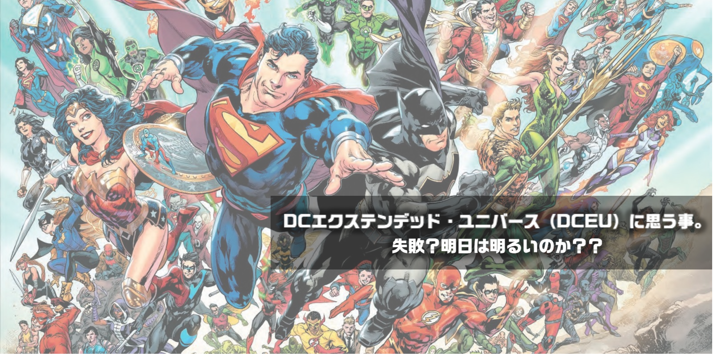 DCエクステンデッド・ユニバース（DCEU）に思う事。失敗？明日は明るいのか？？