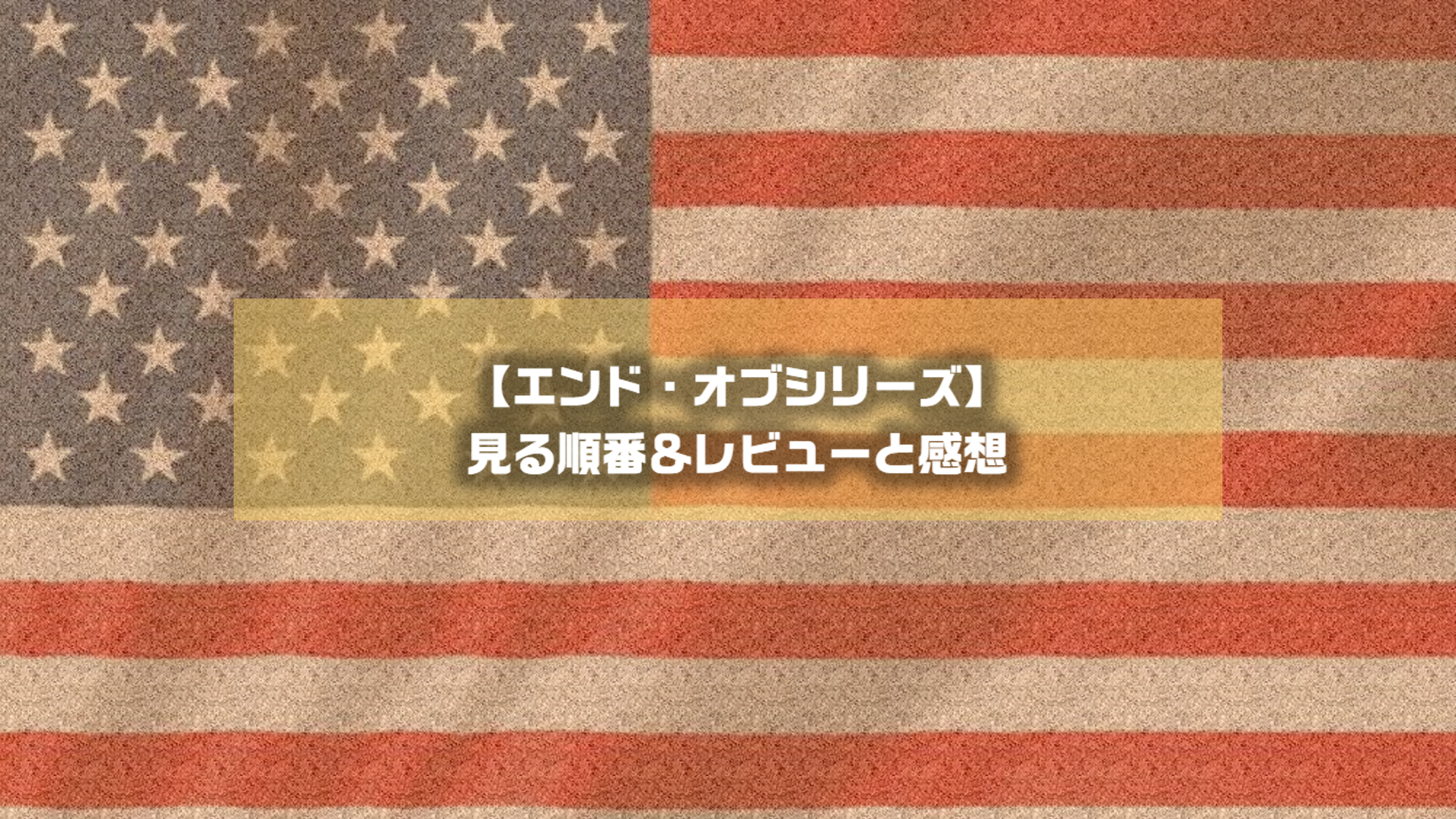 エンドオブシリーズ‗見る順番+レビュー+ネタばれ