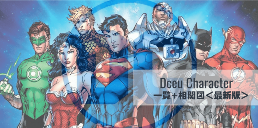 最新版！【相関図付き】DCエクステンデッド・ユニバース：キャラクター一覧解説（DCEU）