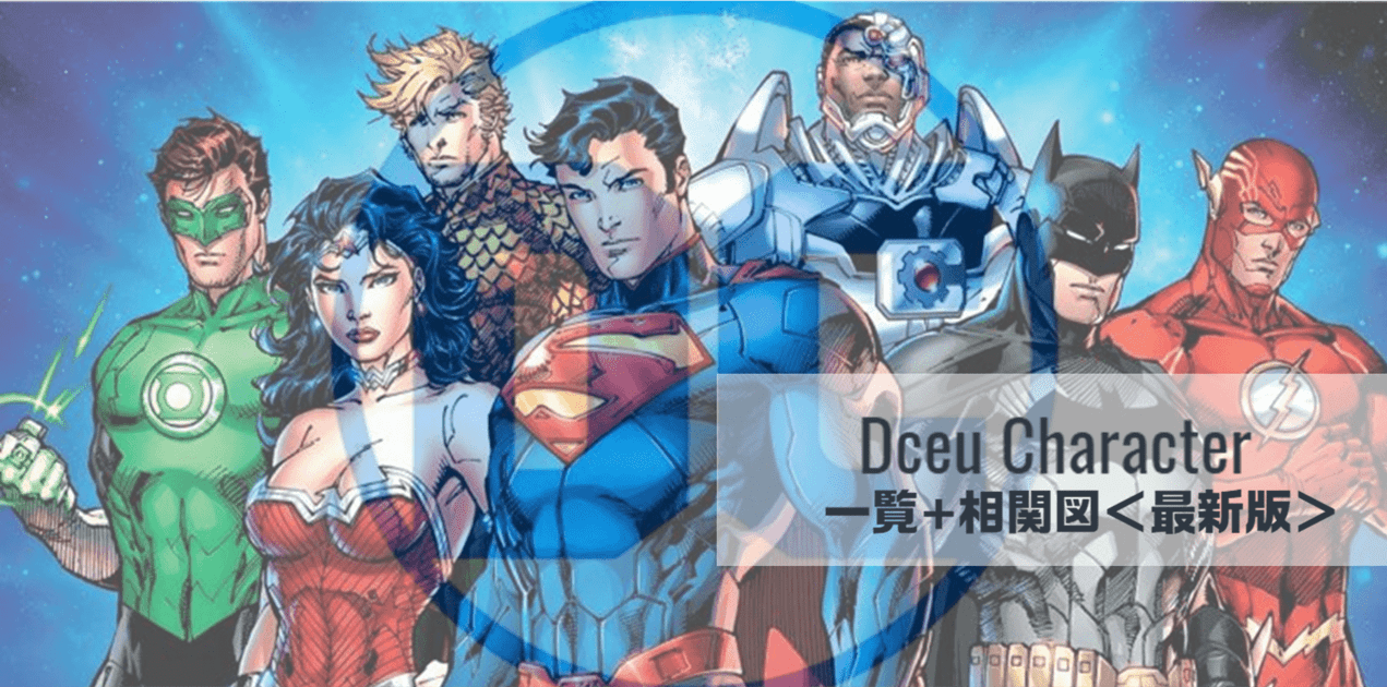 DCEU（DCエクステンデッド・ユニバース）_キャラクター一覧+相関関係_最新版