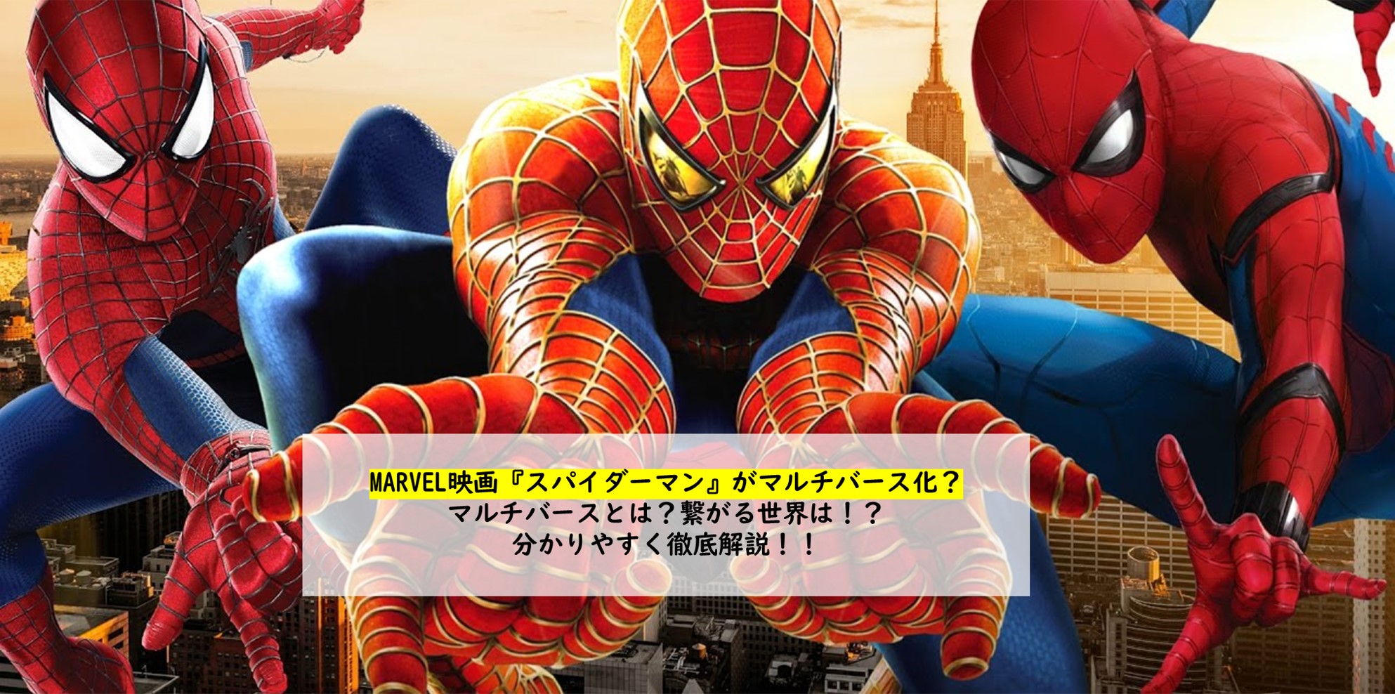 MARVEL映画『スパイダーマン』がマルチバース化？マルチバースとは？繋がる世界は！？分かりやすく徹底解説！！