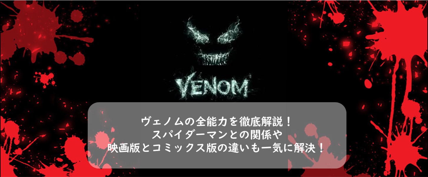 ヴェノムの全能力を徹底解説！スパイダーマンとの関係や映画版『ヴェノム』とコミックス版の違いも、一気に解決！