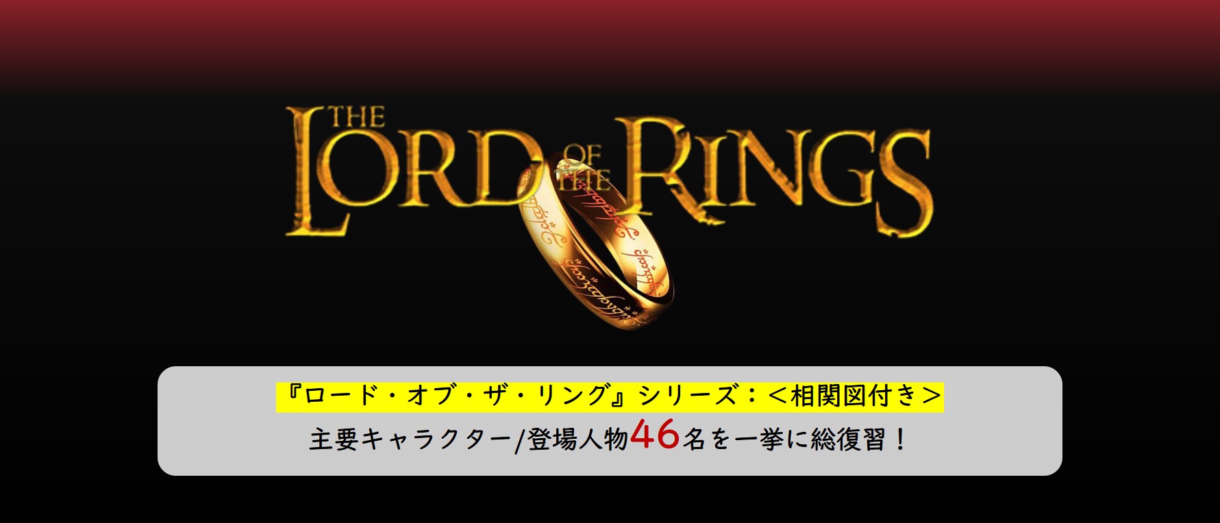 ロード オブ ザ リング シリーズ 相関図付き 主要キャラクター 登場人物46名を一挙に総復習 ページ 3