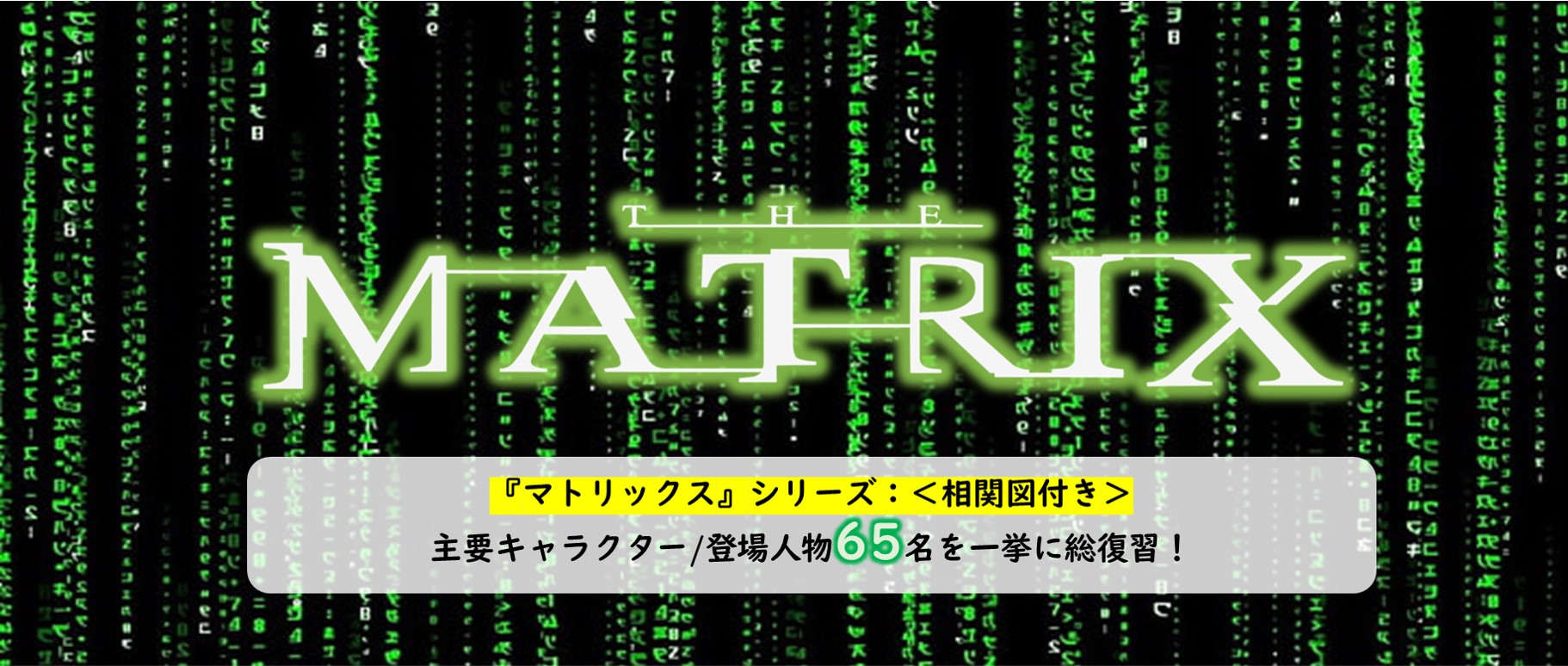 『マトリックス』シリーズ＜相関図付き＞主要キャラクター登場人物65名を一挙に総復習！