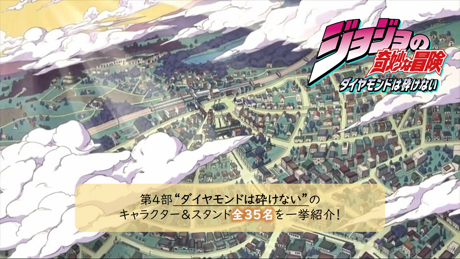 『ジョジョの奇妙な冒険』第4部“ダイヤモンドは砕けない”のキャラクター＆スタンド35名を一挙紹介！