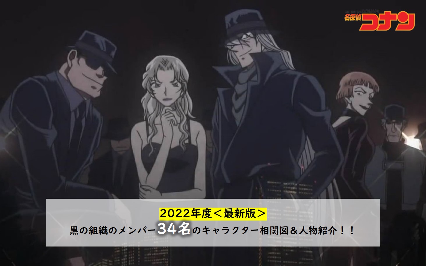 名探偵コナン 黒の組織のメンバー34名のキャラクター相関図 人物紹介 22年度 最新版