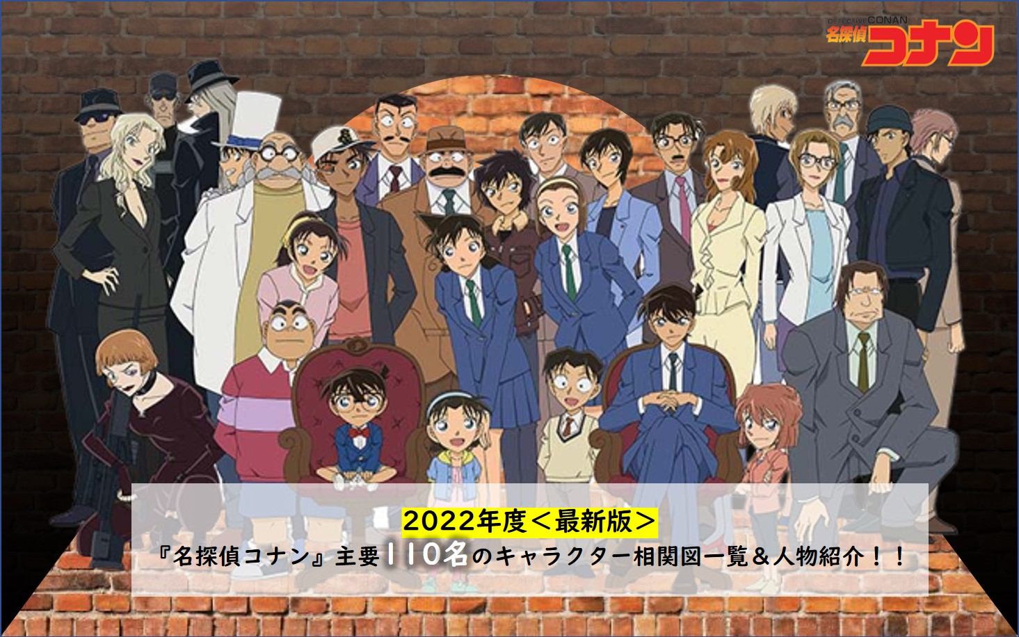 2022年度＜最新版＞『名探偵コナン』主要110名のキャラクター相関図一覧＆人物紹介！！