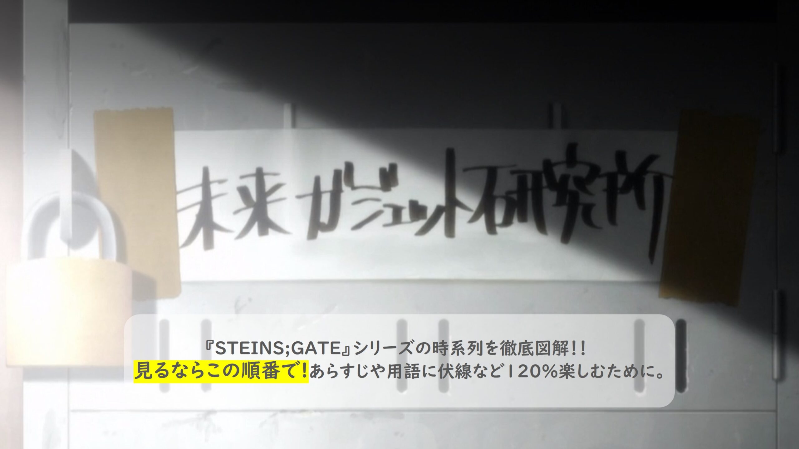 『STEINS;GATE』シリーズの時系列を徹底図解！！見るならこの順番で!あらすじや用語に伏線など120％楽しむために。