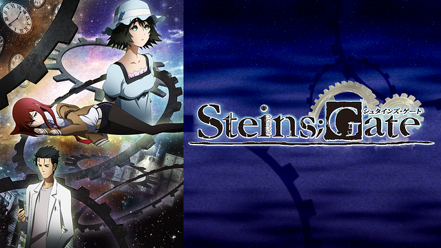 シュタインズ・ゲート_時間軸+世界線_『STEINS;GATE』のあらすじ+概要