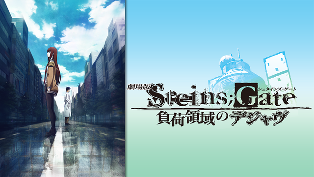 シュタインズ・ゲート_時間軸+世界線_『劇場版 STEINS;GATE 負荷領域のデジャヴ』のあらすじ+概要