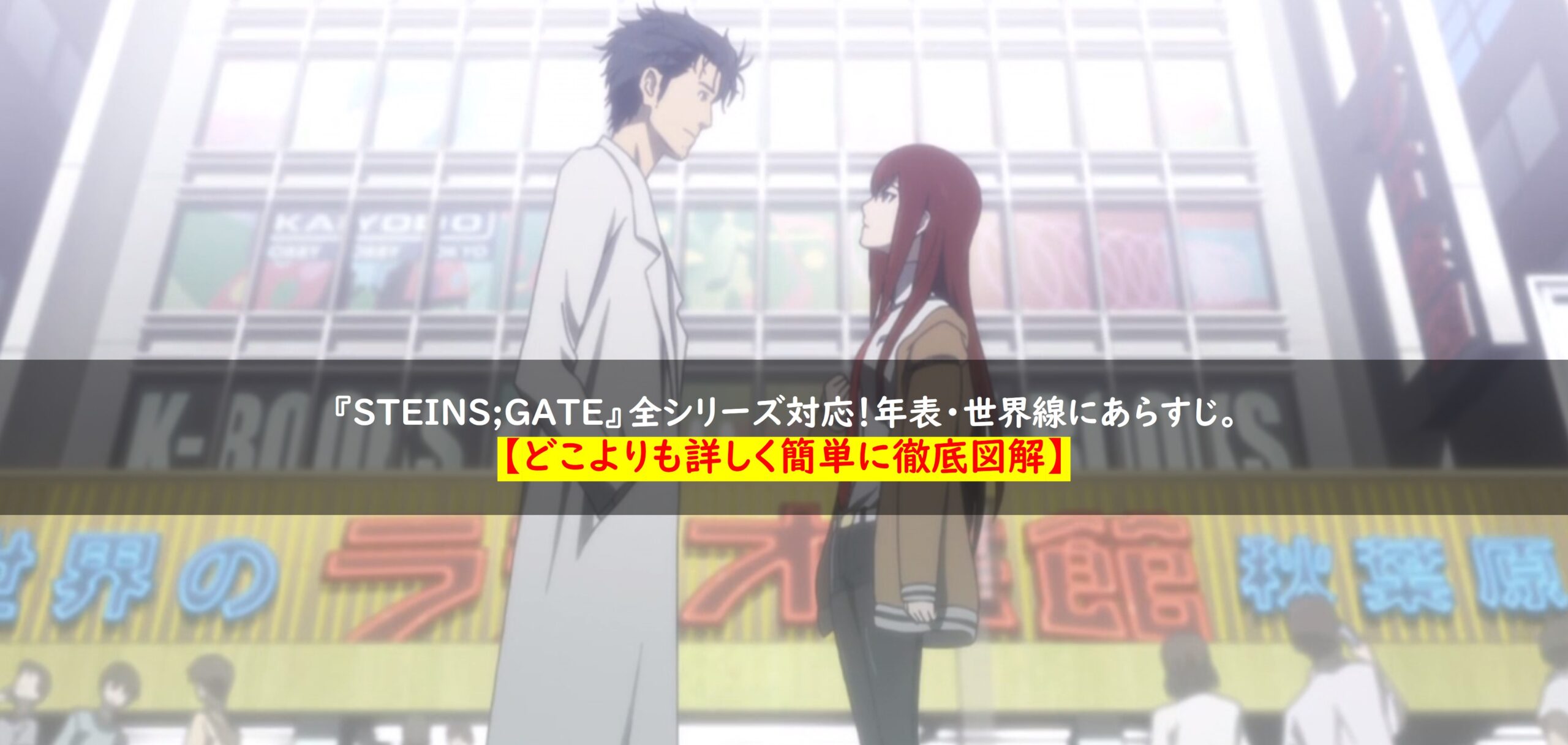 『STEINS;GATE』全シリーズ対応！年表・世界線。あらすじまとめ【どこよりも詳しく簡単に徹底図解】