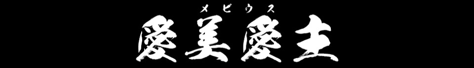 『東京卍リベンジャーズ』に登場するメインキャラクター：愛美愛主ロゴ