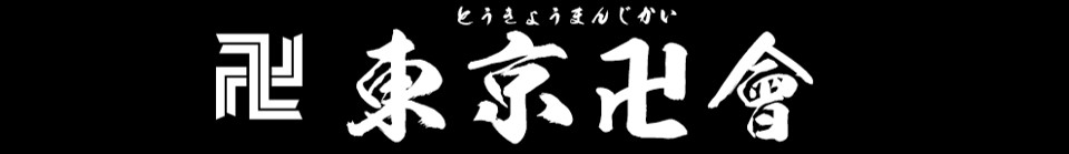 『東京卍リベンジャーズ』に登場するメインキャラクター：東京卍會ロゴ