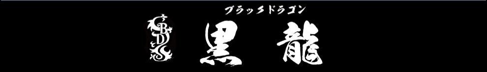 『東京卍リベンジャーズ』に登場するメインキャラクター：黒龍ロゴ