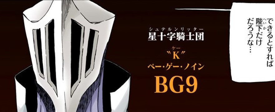 『BLEACH（ブリーチ）』キャラクター／相関図一覧_『BLEACH』星十字騎士団 所属キャラクター_BG9（CV：田中秀幸）